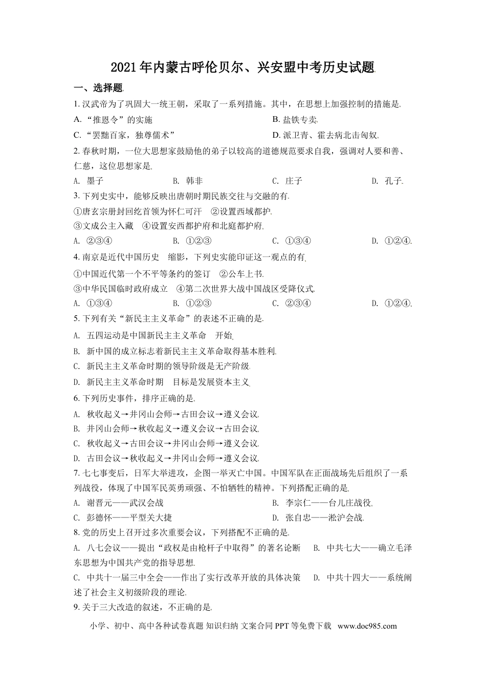 【中考历年真题】内蒙古呼伦贝尔、兴安盟2021年中考历史试题（原卷版）.doc