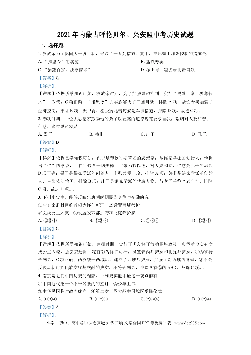【中考历年真题】内蒙古呼伦贝尔、兴安盟2021年中考历史试题（解析版）.doc