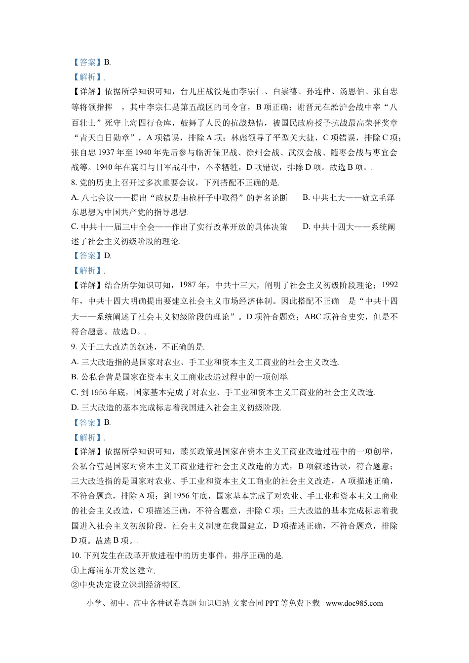 【中考历年真题】内蒙古呼伦贝尔、兴安盟2021年中考历史试题（解析版）.doc