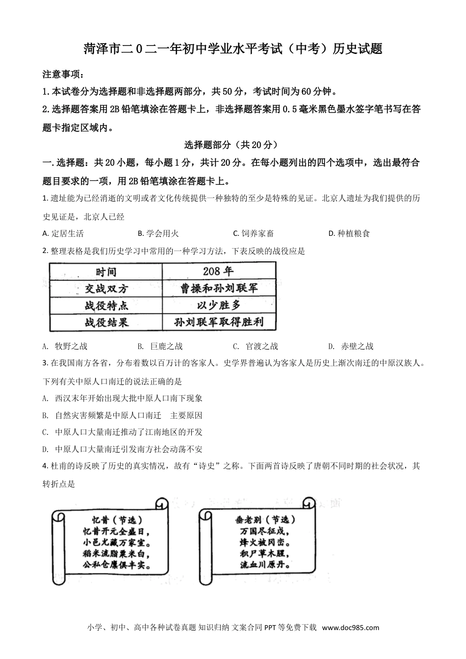 【中考历年真题】山东省菏泽市2021年中考历史试题（原卷版）.doc