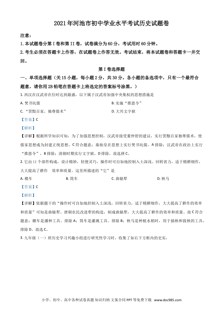 【中考历年真题】广西河池市2021年中考历史试题（解析版）.doc