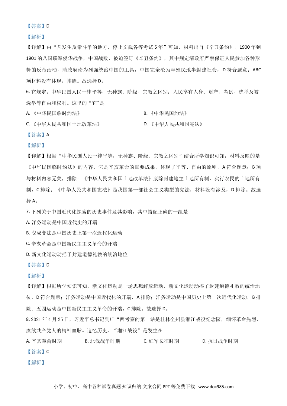 【中考历年真题】广西河池市2021年中考历史试题（解析版）.doc