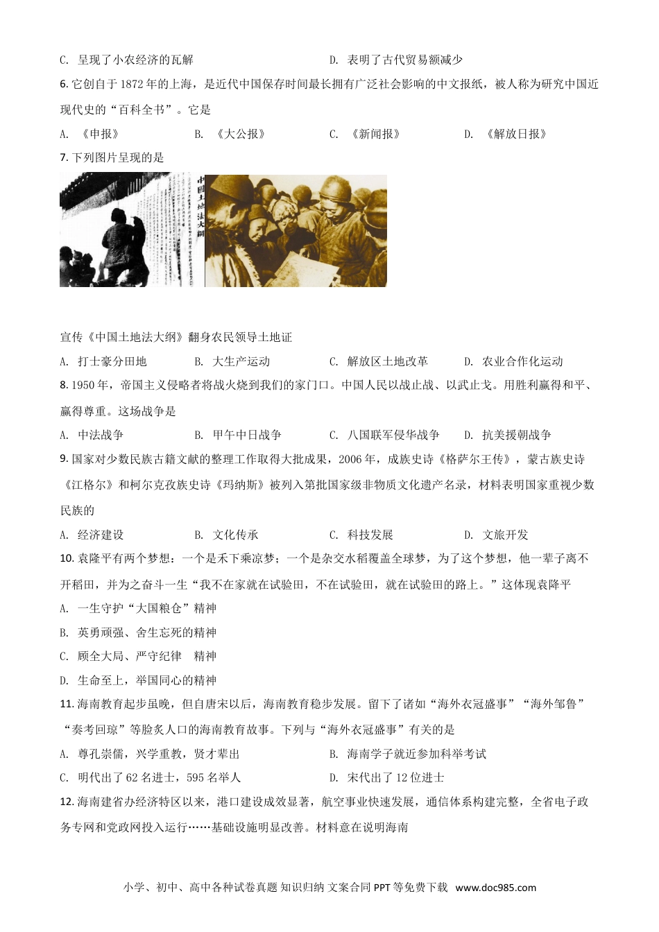 【中考历年真题】海南省2021年中考历史试题（原卷版）.doc