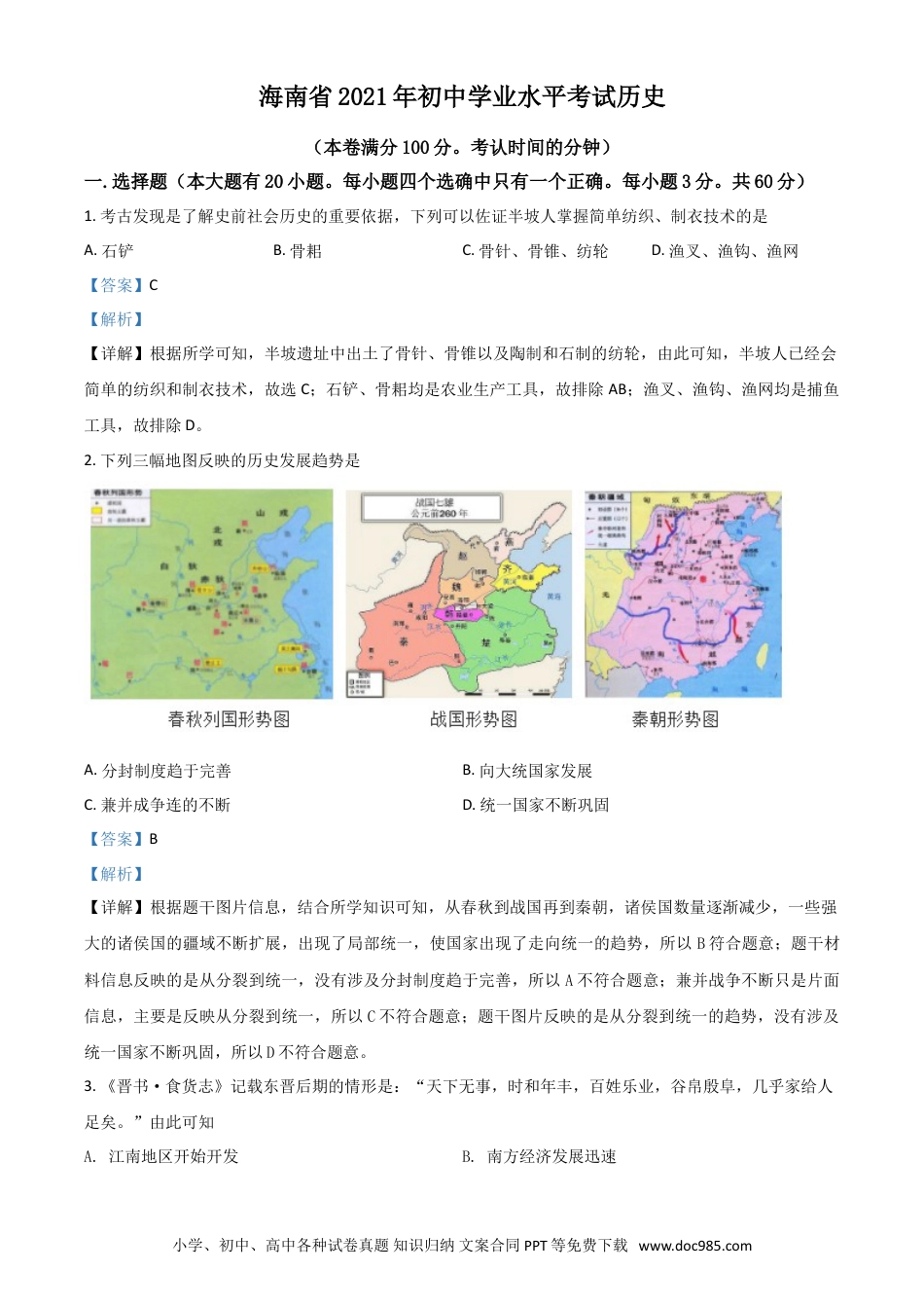 【中考历年真题】海南省2021年中考历史试题（解析版）.doc