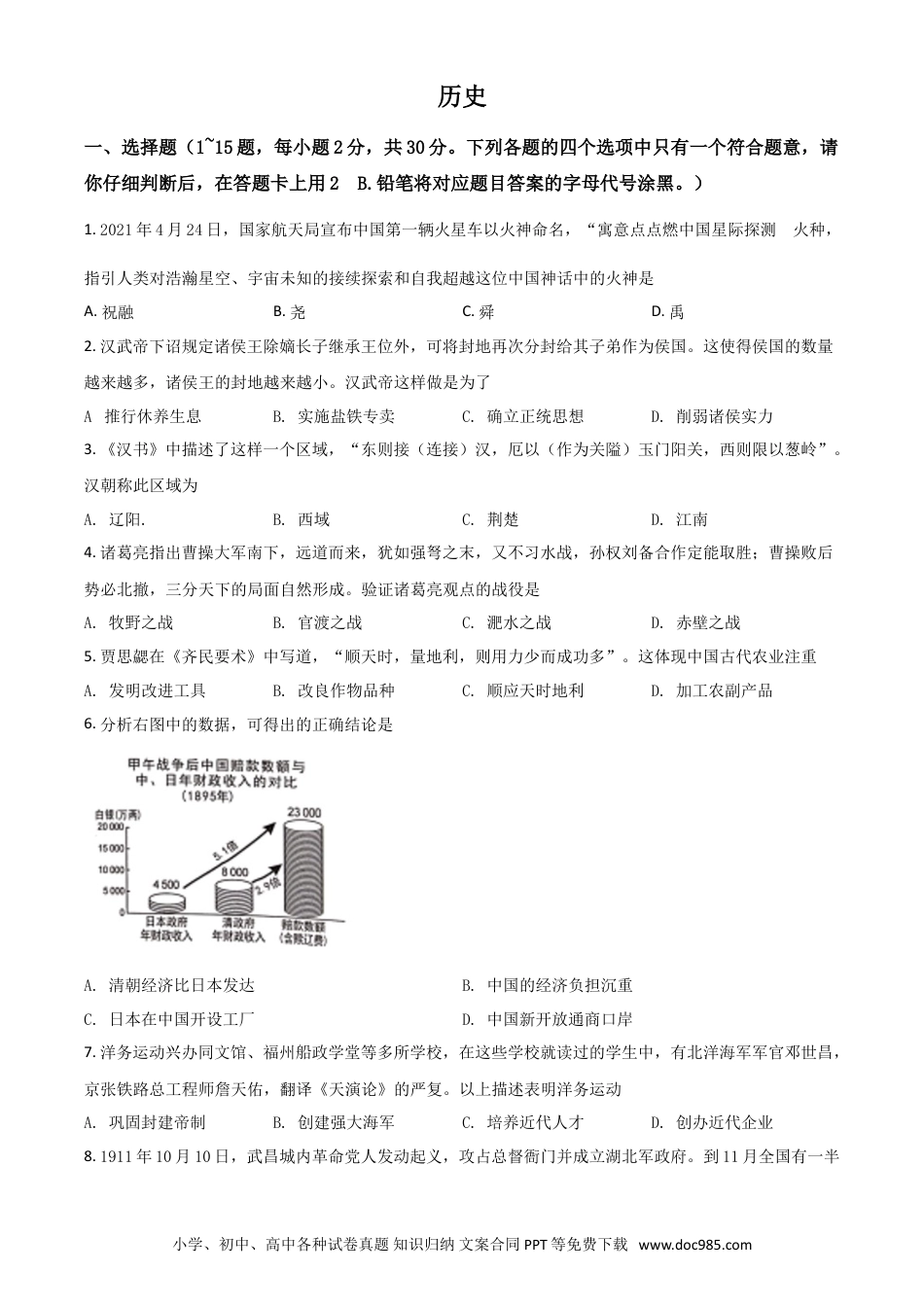 【中考历年真题】广西桂林市2021年中考历史试题（原卷版）.doc