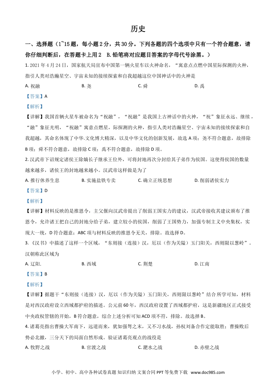 【中考历年真题】广西桂林市2021年中考历史试题（解析版）.doc