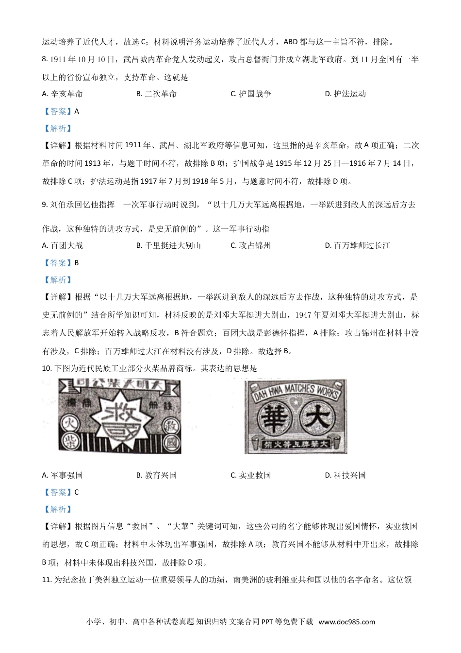 【中考历年真题】广西桂林市2021年中考历史试题（解析版）.doc
