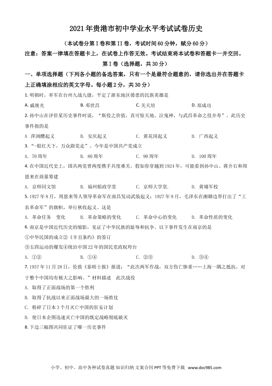 【中考历年真题】广西贵港市2021年中考历史试题（原卷版）.doc