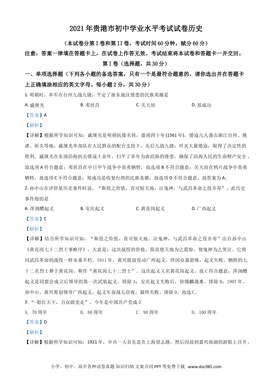 【中考历年真题】广西贵港市2021年中考历史试题（解析版）.doc