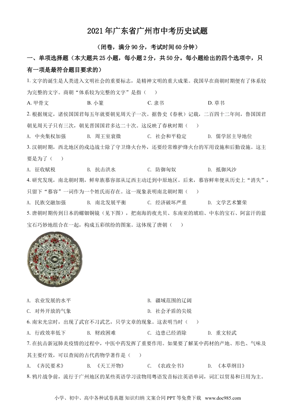 【中考历年真题】广东省广州市2021年中考历史试题（原卷版）.doc