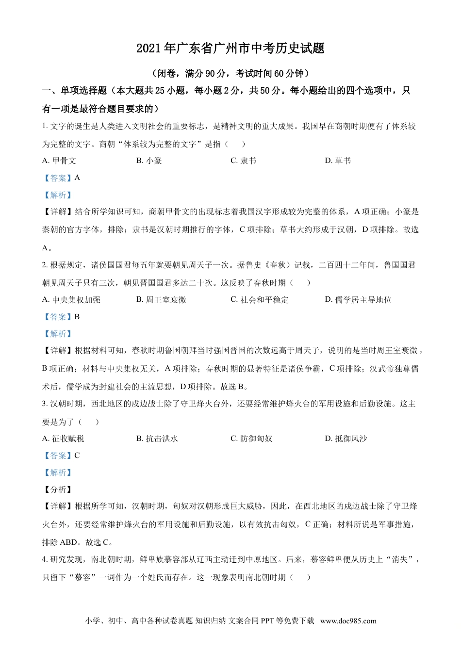 【中考历年真题】广东省广州市2021年中考历史试题（解析版）.doc