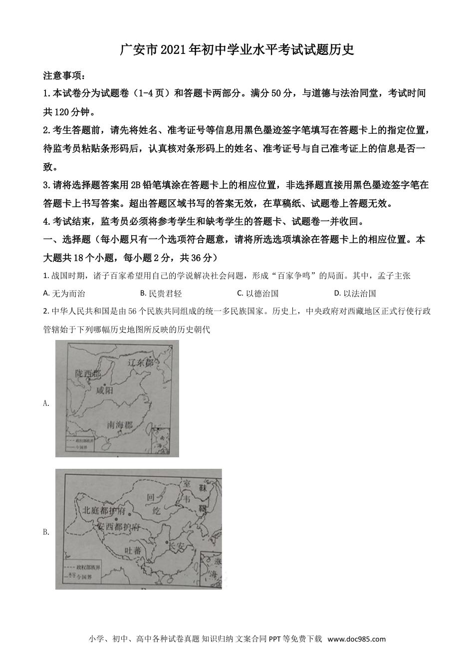 【中考历年真题】四川省广安市2021年中考历史试题（原卷版）.doc