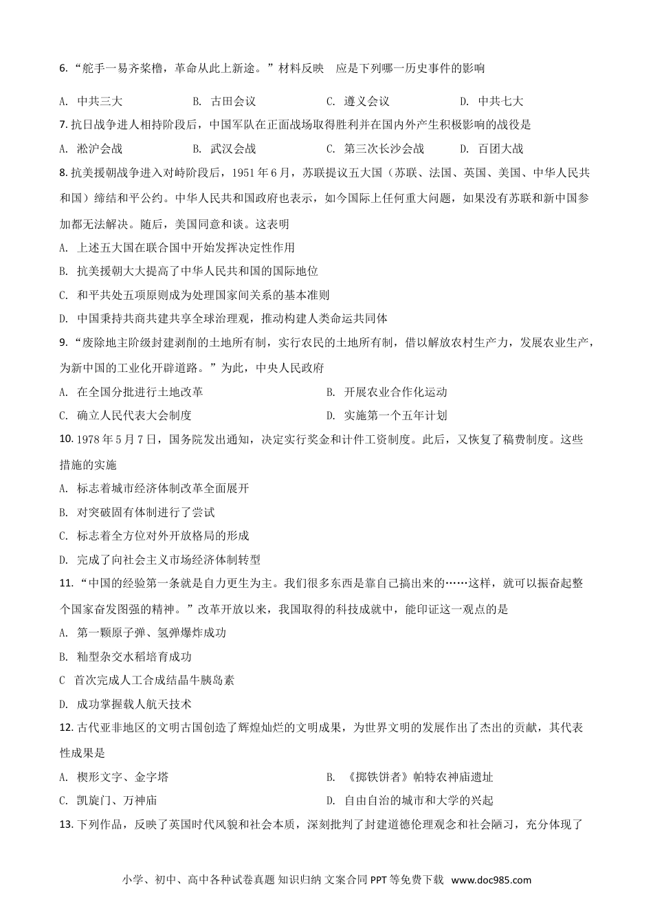 【中考历年真题】四川省广安市2021年中考历史试题（原卷版）.doc