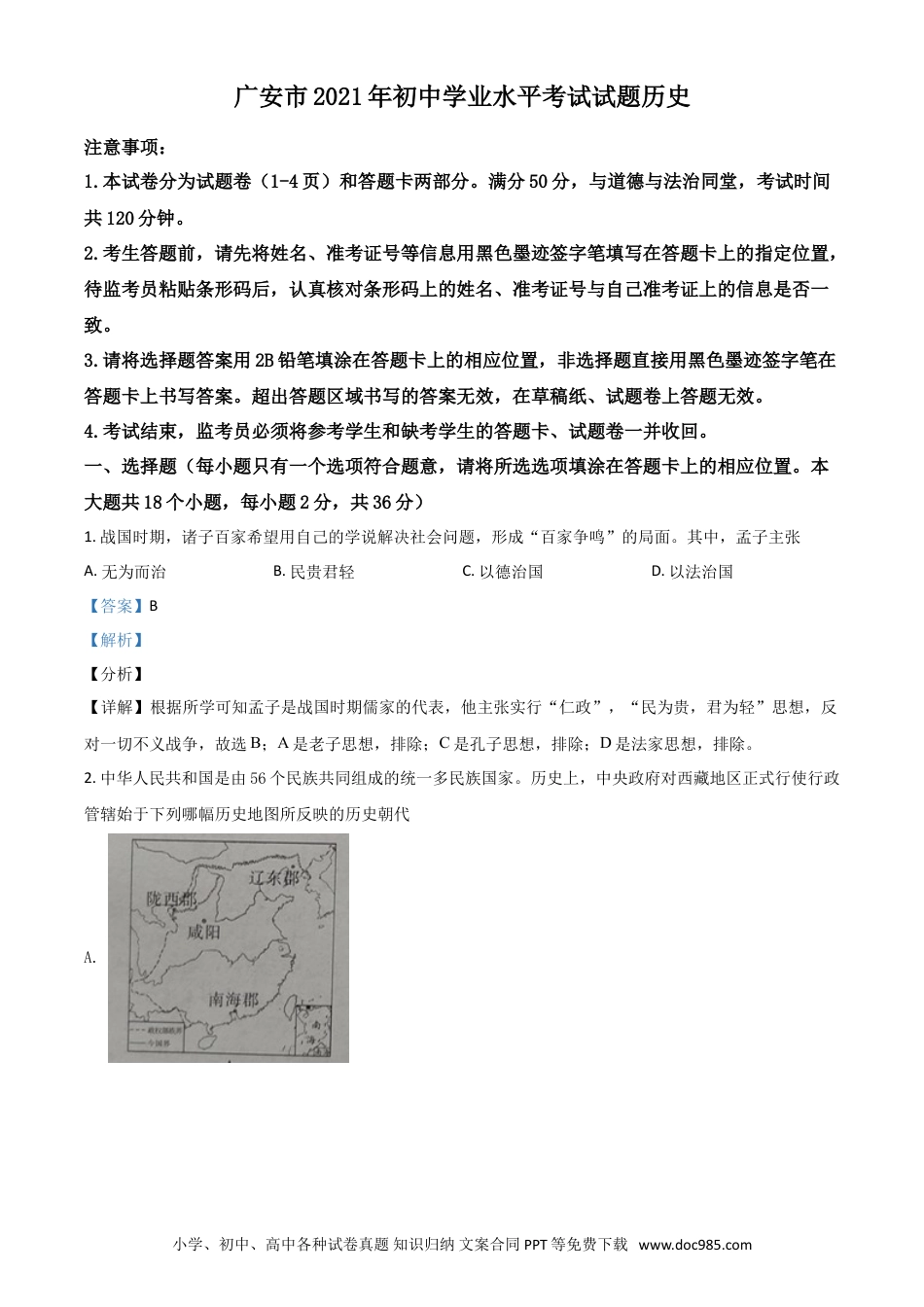 【中考历年真题】四川省广安市2021年中考历史试题（解析版）.doc