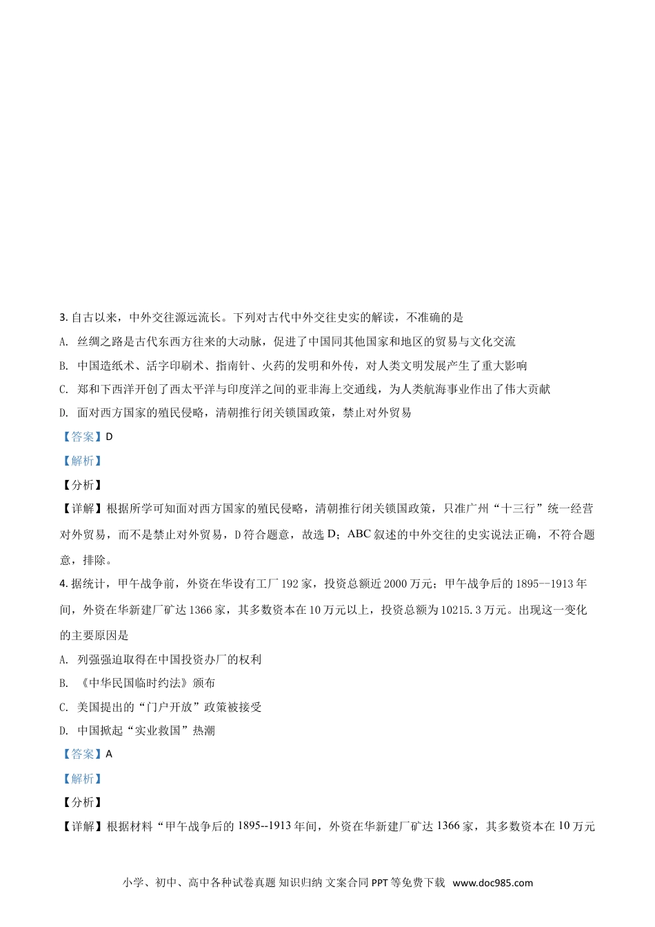 【中考历年真题】四川省广安市2021年中考历史试题（解析版）.doc