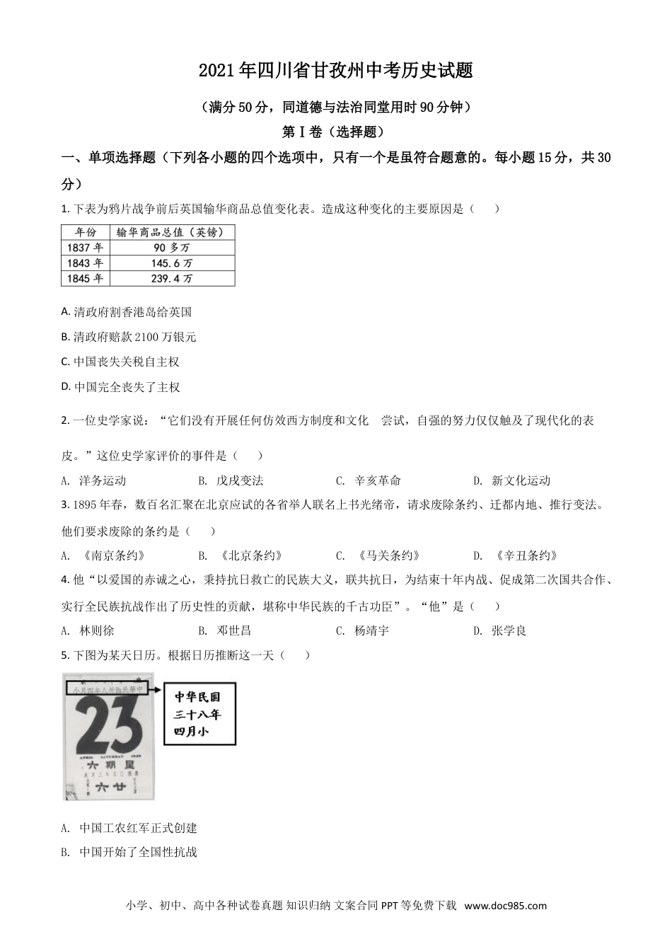 【中考历年真题】四川省甘孜州2021年中考历史试题（原卷版）.doc