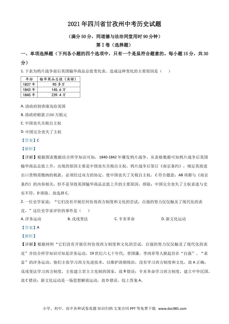【中考历年真题】四川省甘孜州2021年中考历史试题（解析版）.doc