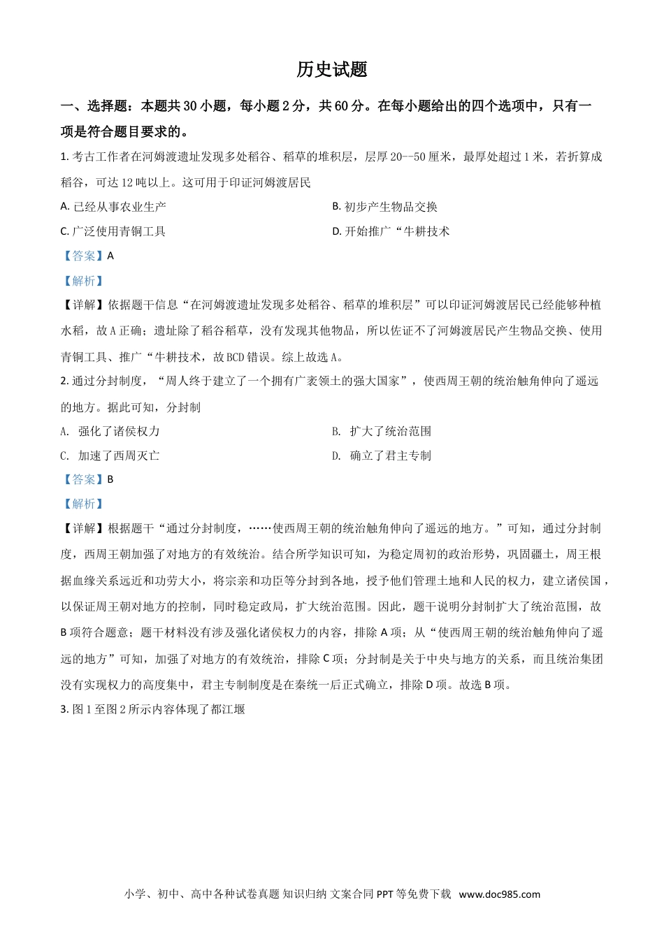【中考历年真题】福建省2021年中考历史试题（解析版）.doc