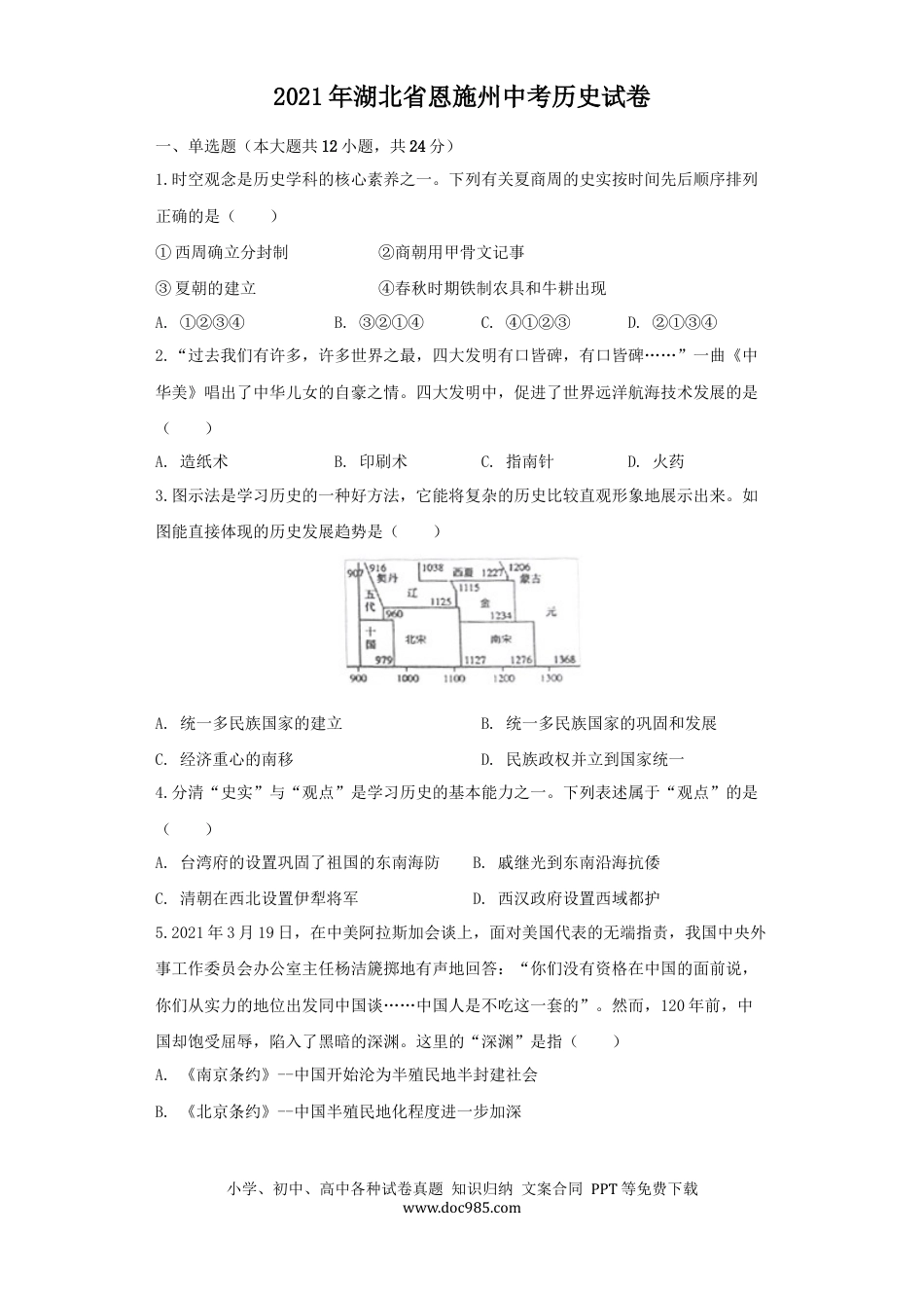 【中考历年真题】湖北省恩施州2021年中考历史试卷（原卷版）.docx