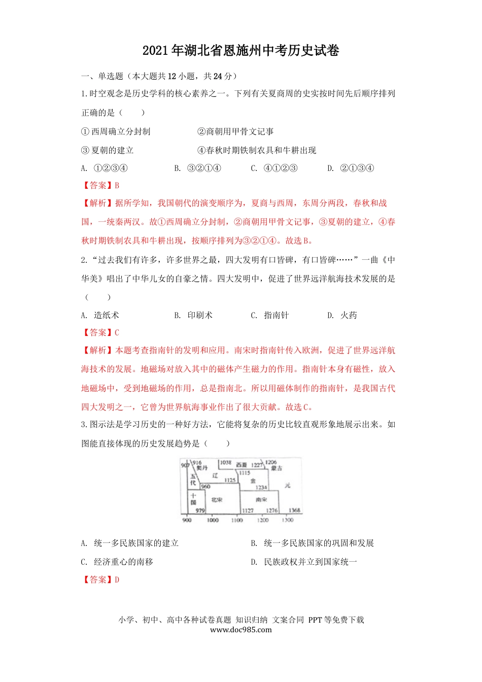 【中考历年真题】湖北省恩施州2021年中考历史试卷（解析版）.docx