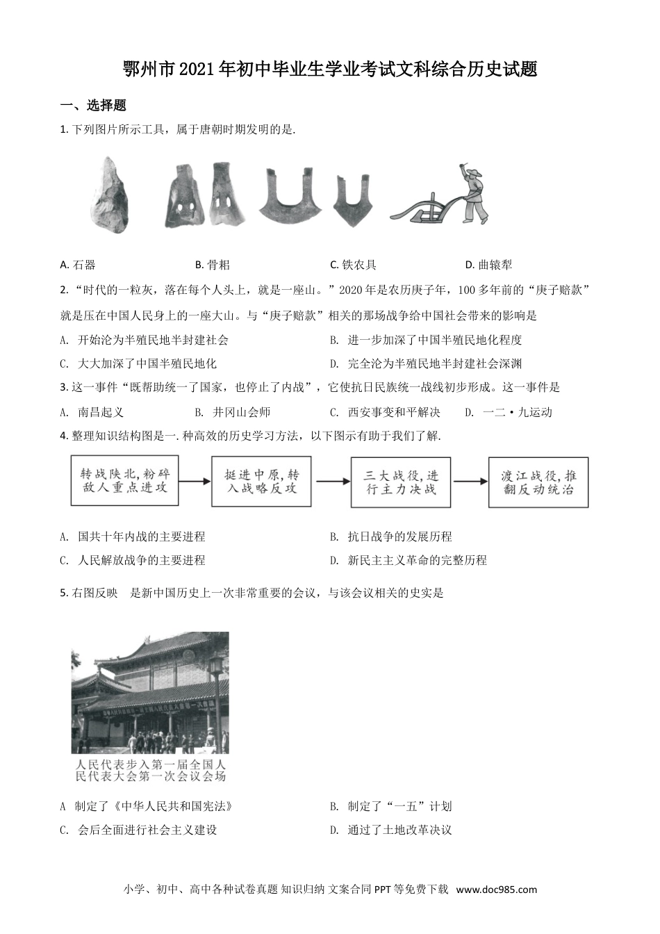 【中考历年真题】湖北省鄂州市2021年中考历史试题（原卷版）.doc