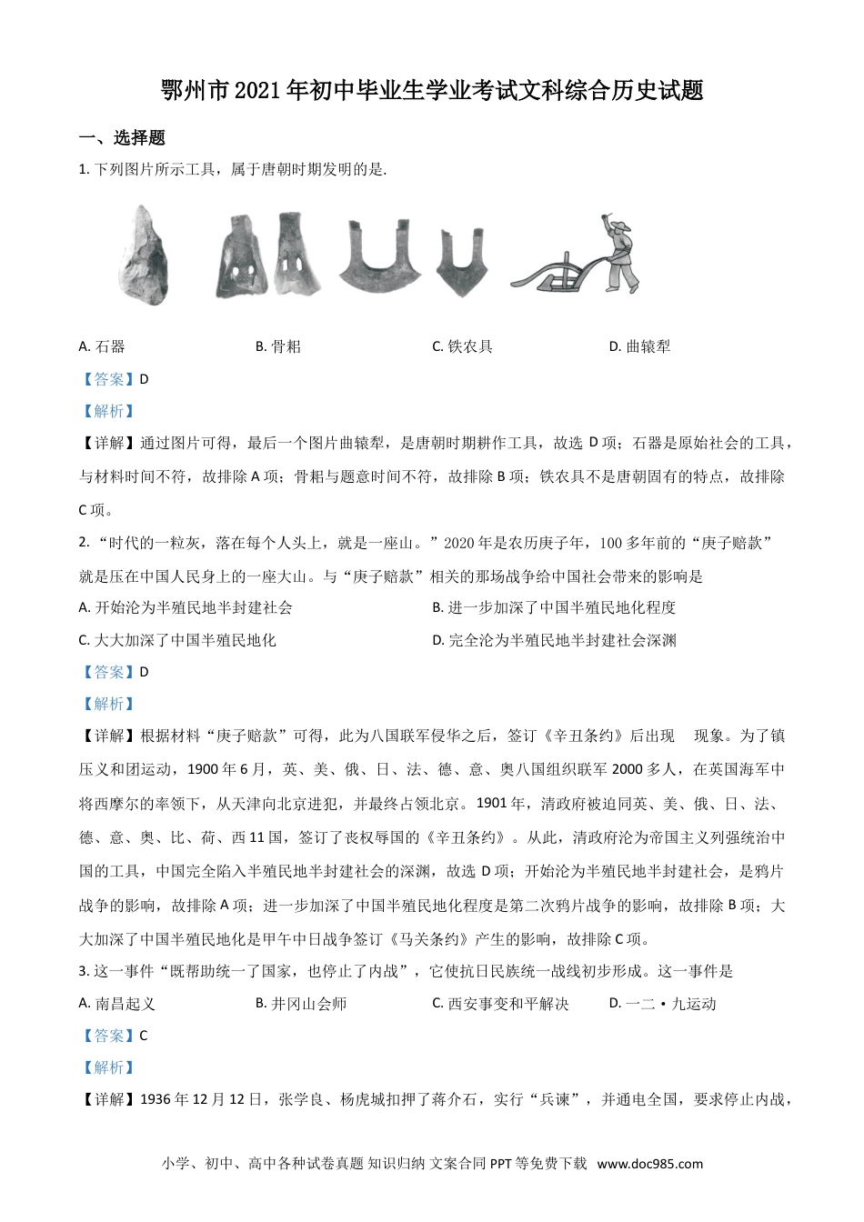 【中考历年真题】湖北省鄂州市2021年中考历史试题（解析版）.doc