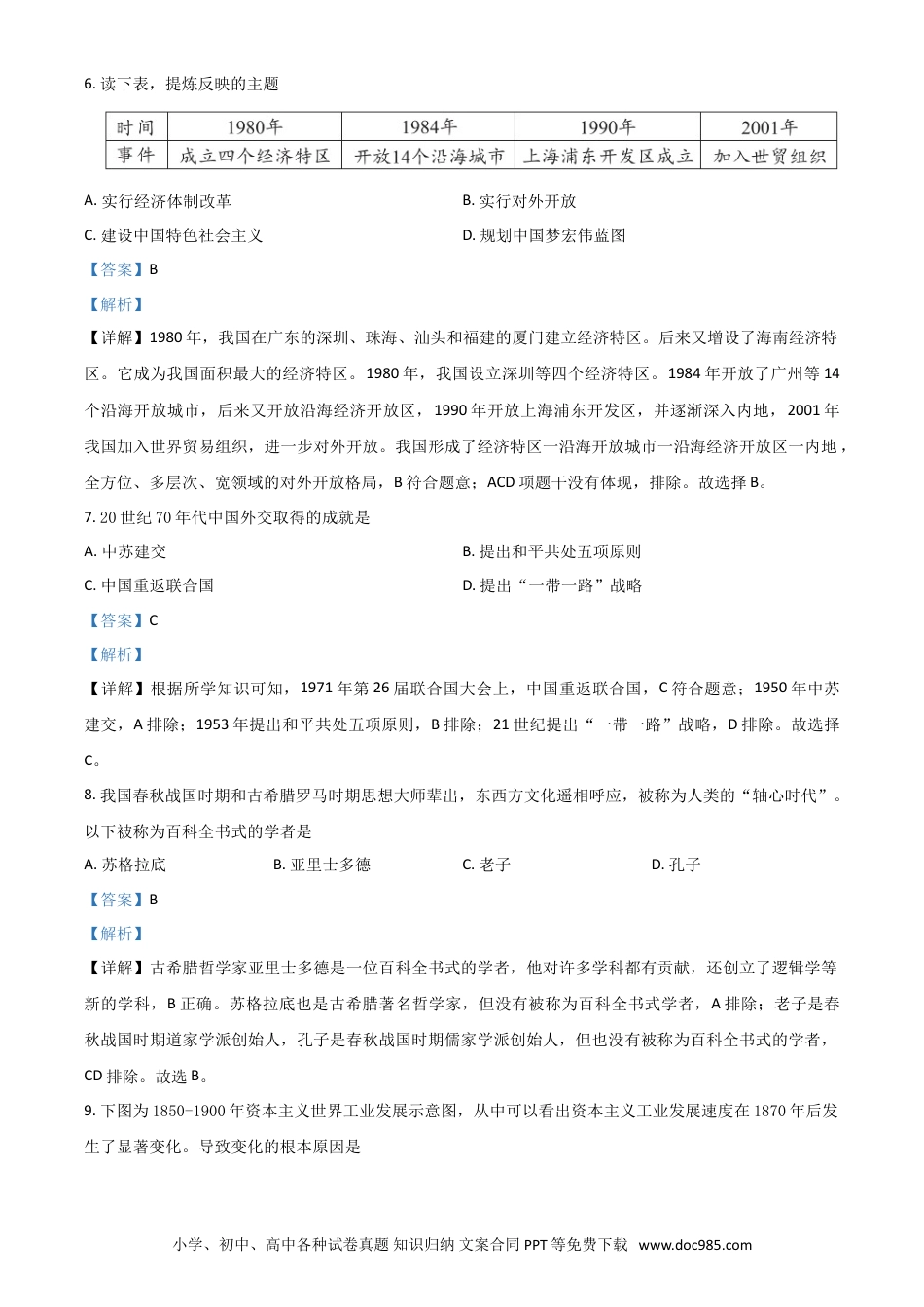 【中考历年真题】湖北省鄂州市2021年中考历史试题（解析版）.doc