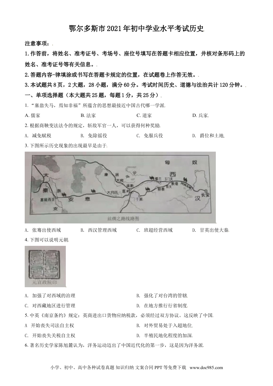 【中考历年真题】内蒙古鄂尔多斯市2021年中考历史试题（原卷版）.doc