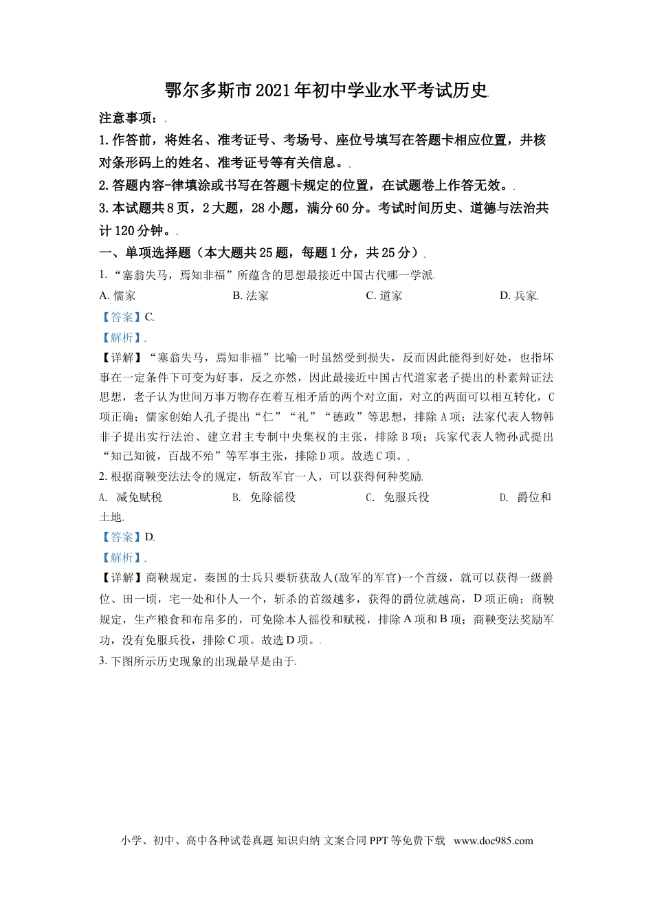 【中考历年真题】内蒙古鄂尔多斯市2021年中考历史试题（解析版）.doc