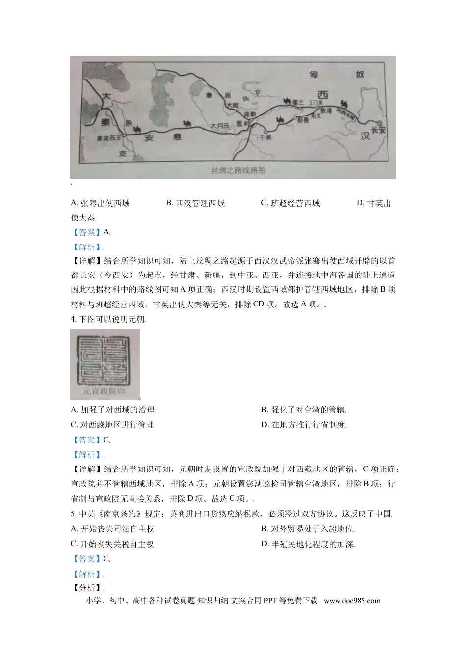 【中考历年真题】内蒙古鄂尔多斯市2021年中考历史试题（解析版）.doc