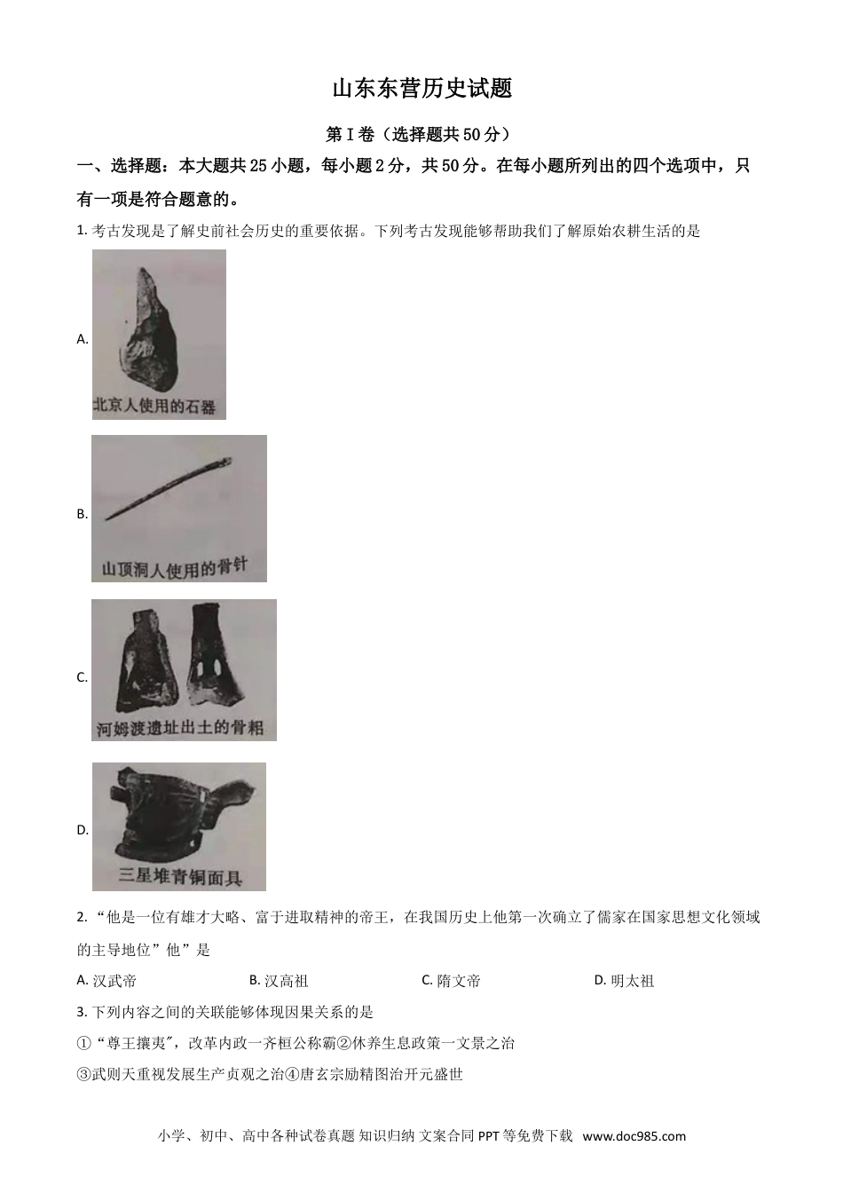 【中考历年真题】山东省东营市2021年中考历史试题（原卷版）.doc