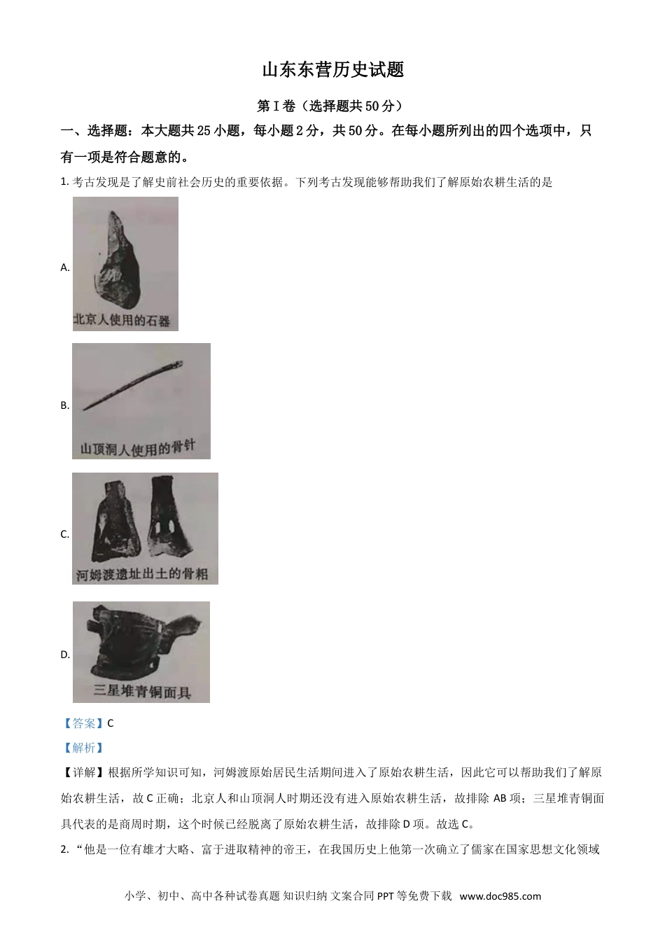 【中考历年真题】山东省东营市2021年中考历史试题（解析版）.doc