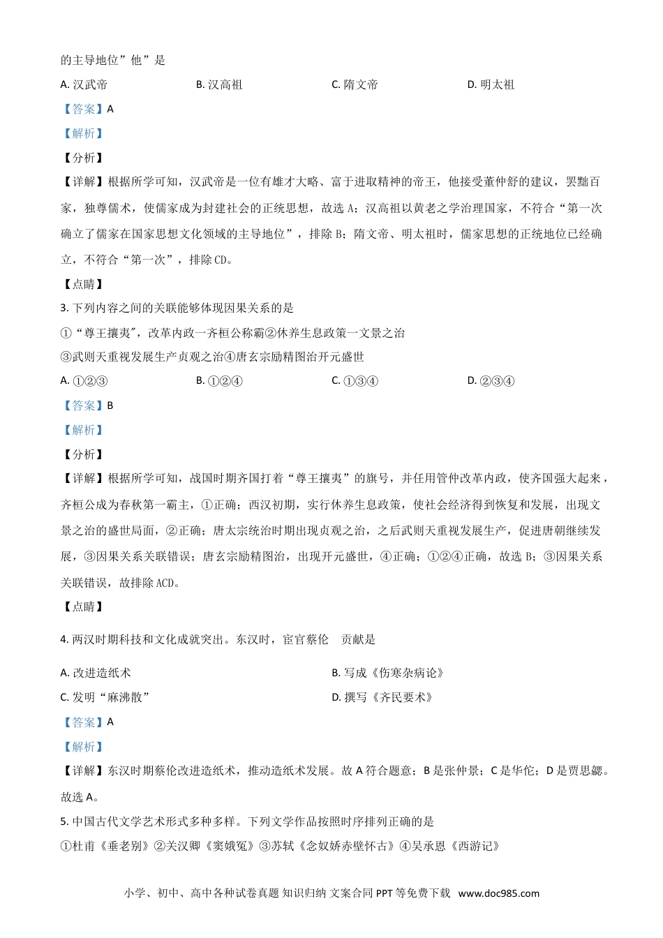 【中考历年真题】山东省东营市2021年中考历史试题（解析版）.doc
