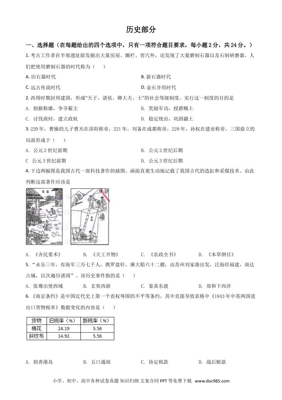 【中考历年真题】甘肃省定西市2021年中考历史试题（原卷版）.doc