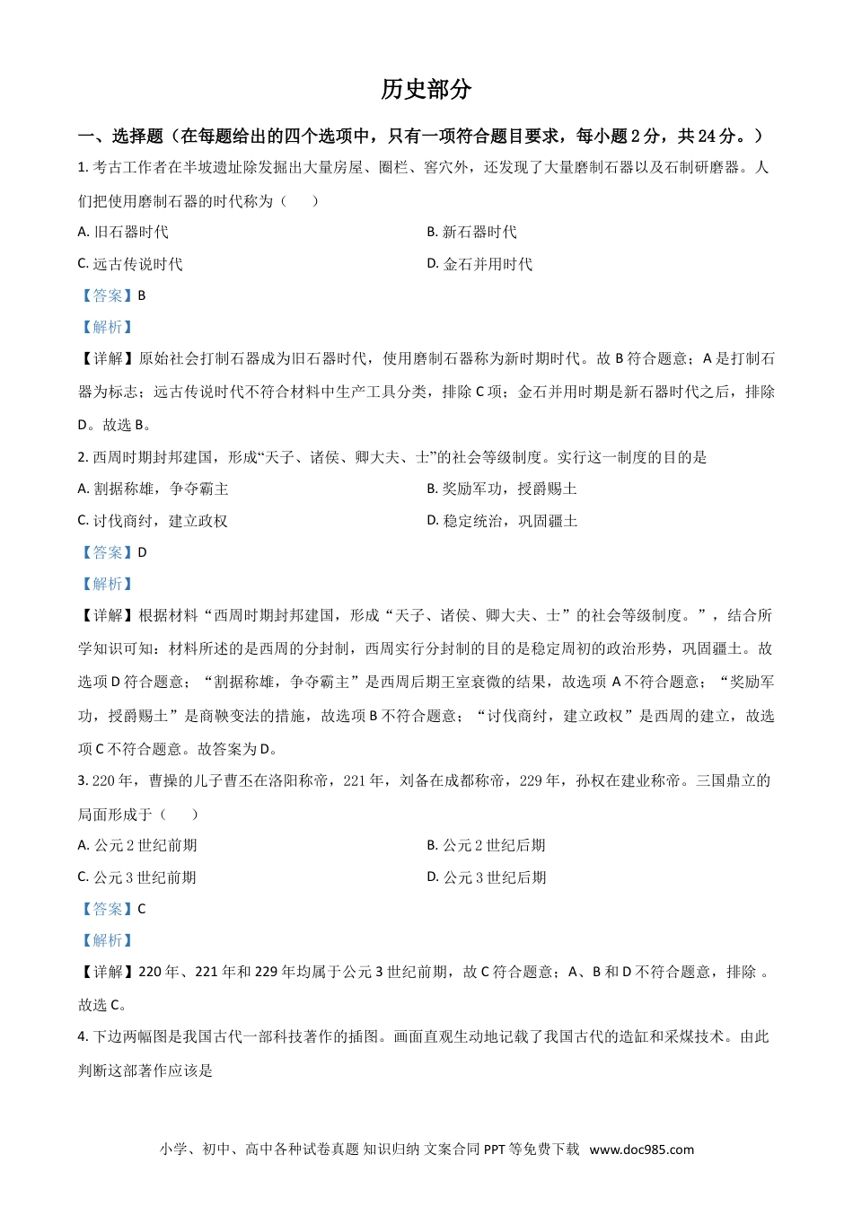 【中考历年真题】甘肃省定西市2021年中考历史试题（解析版）.doc