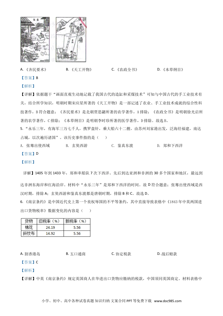 【中考历年真题】甘肃省定西市2021年中考历史试题（解析版）.doc
