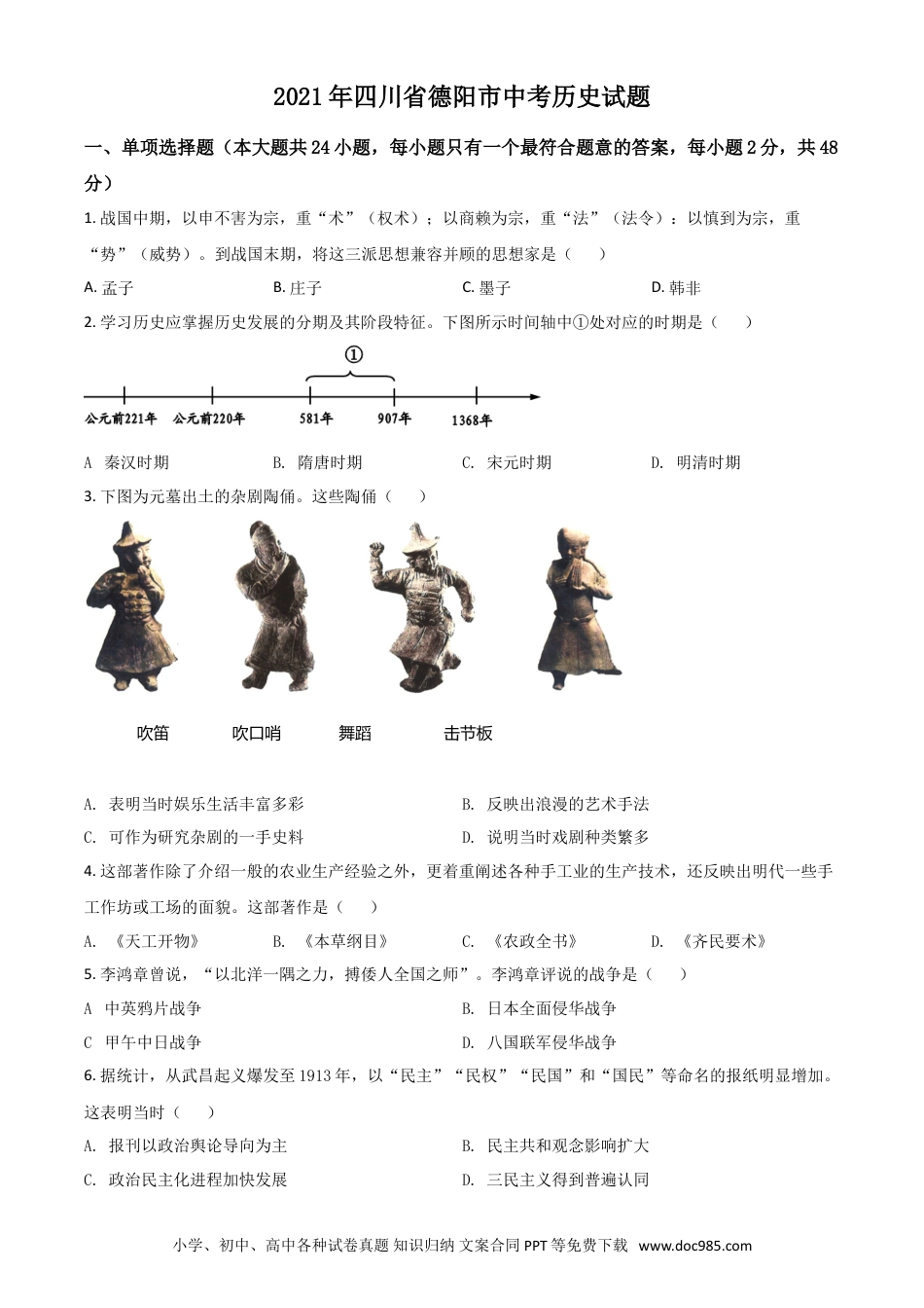 【中考历年真题】四川省德阳市2021年中考历史试题（原卷版）.doc