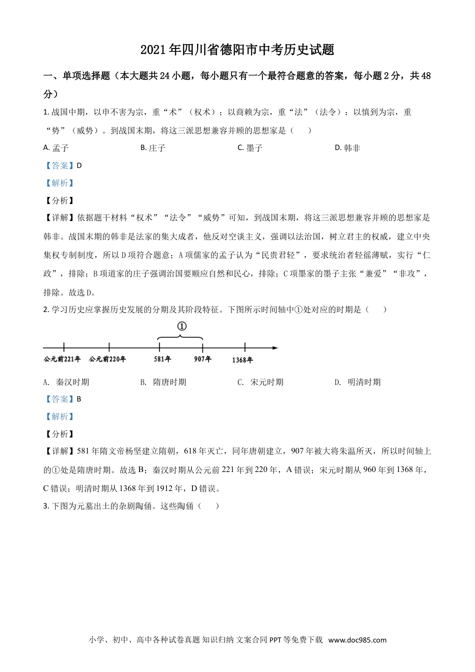 【中考历年真题】四川省德阳市2021年中考历史试题（解析版）.doc