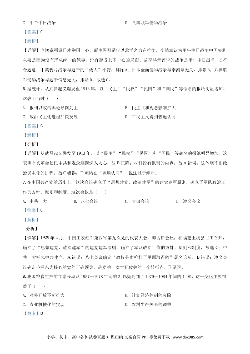 【中考历年真题】四川省德阳市2021年中考历史试题（解析版）.doc