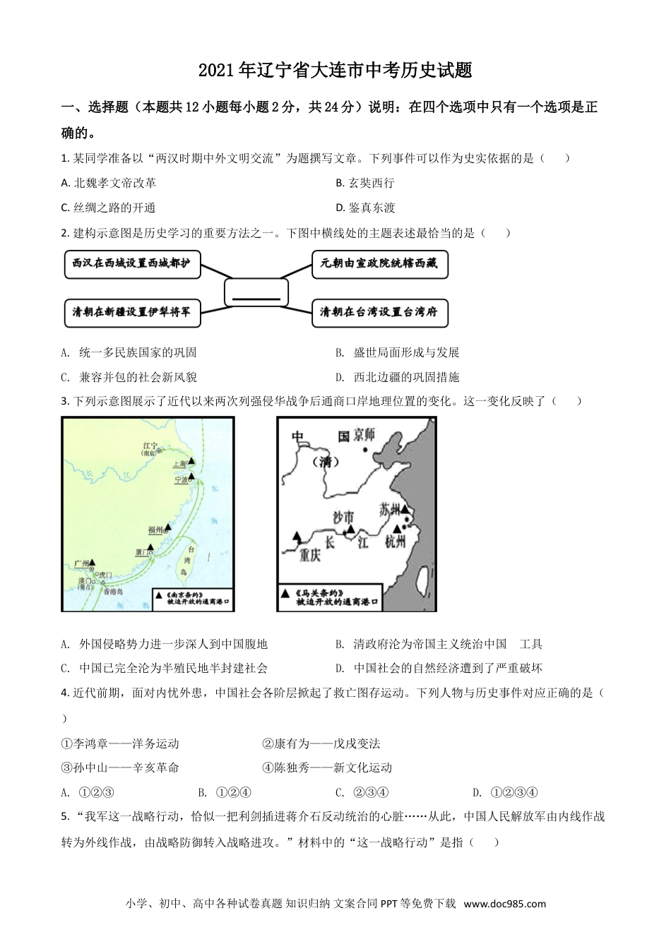 【中考历年真题】辽宁省大连市2021年中考历史试题（原卷版）.doc