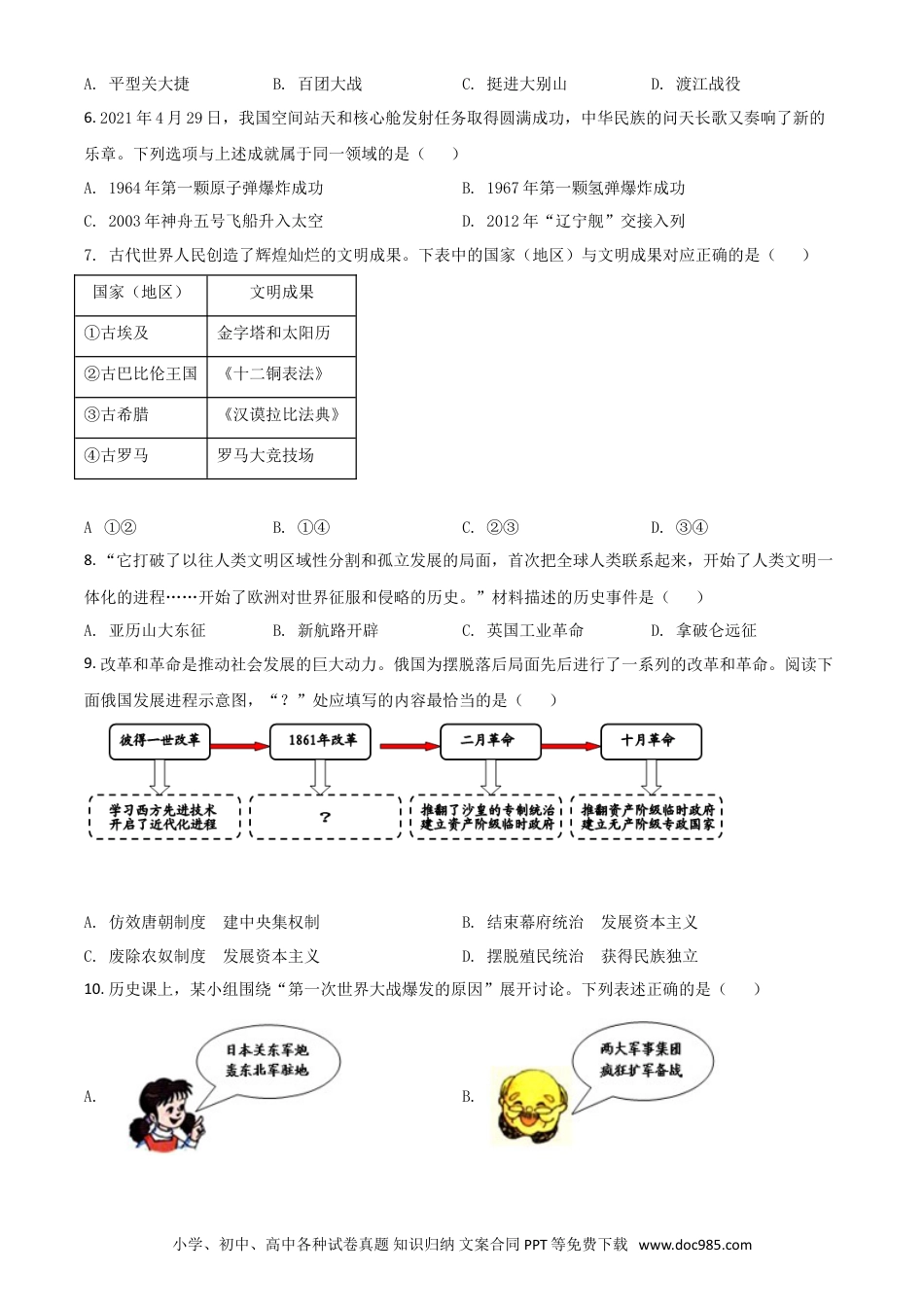 【中考历年真题】辽宁省大连市2021年中考历史试题（原卷版）.doc