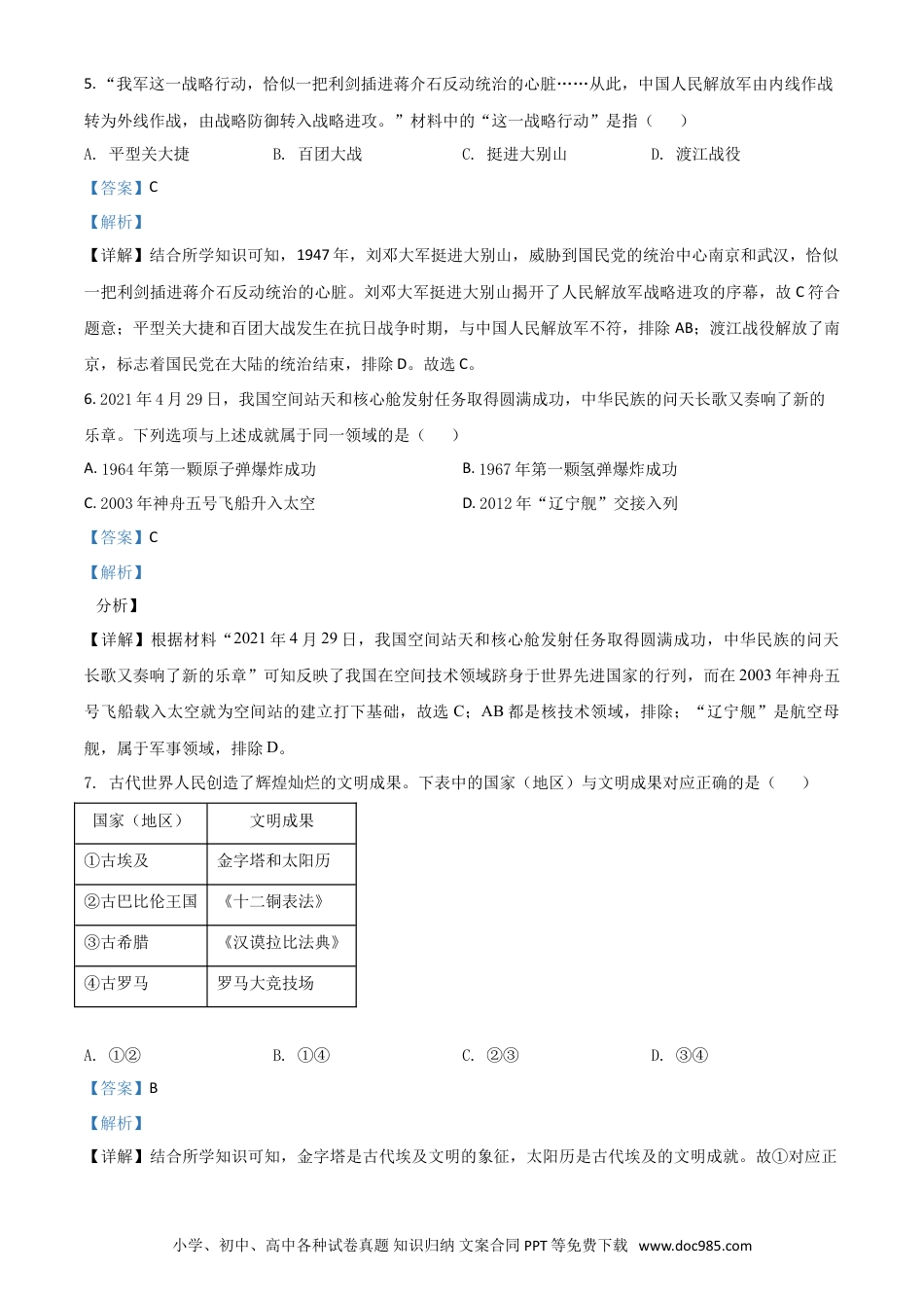【中考历年真题】辽宁省大连市2021年中考历史试题（解析版）.doc