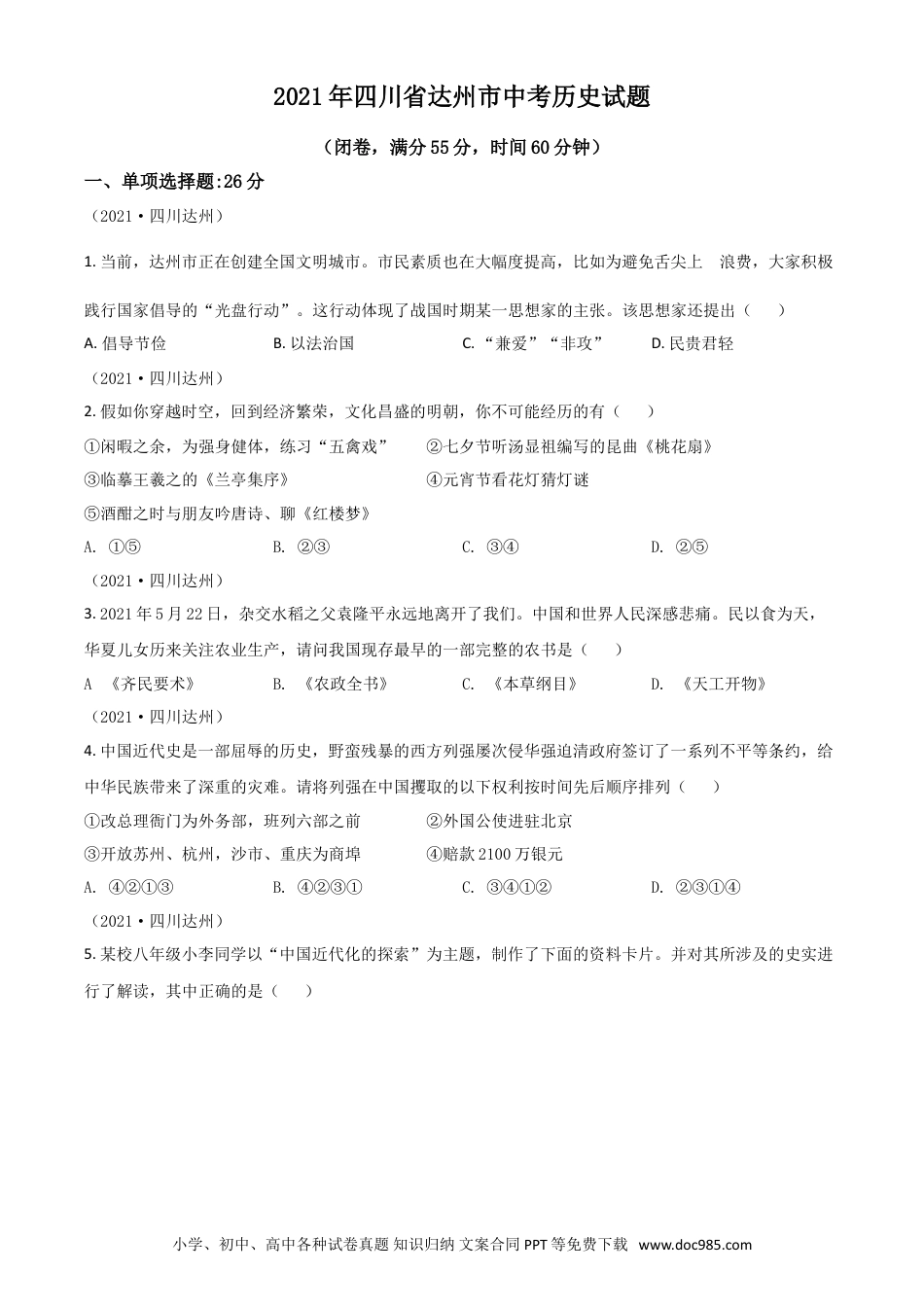 【中考历年真题】四川省达州市2021年中考历史试题（原卷版）.doc