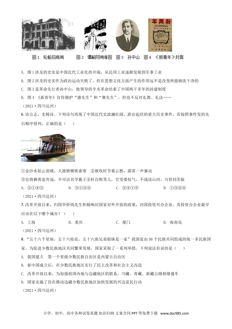 【中考历年真题】四川省达州市2021年中考历史试题（原卷版）.doc