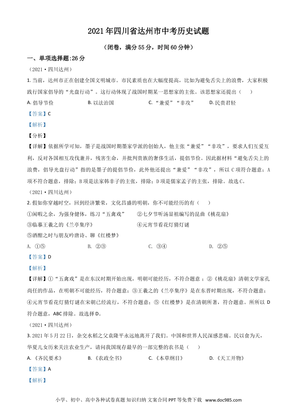 【中考历年真题】四川省达州市2021年中考历史试题（解析版）.doc