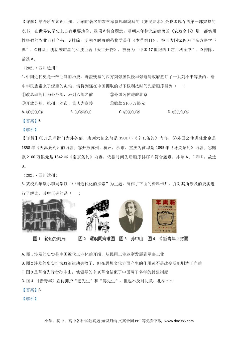 【中考历年真题】四川省达州市2021年中考历史试题（解析版）.doc