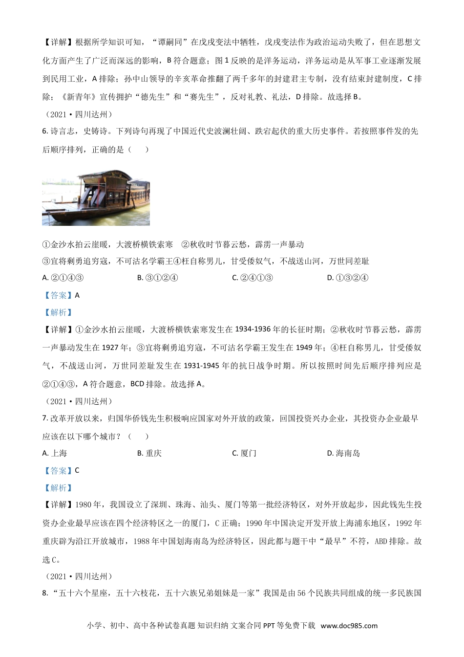 【中考历年真题】四川省达州市2021年中考历史试题（解析版）.doc