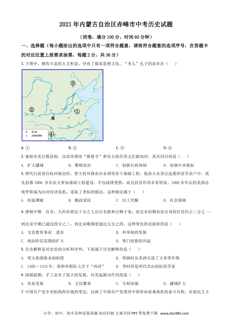 【中考历年真题】内蒙古自治区赤峰市2021年中考历史试题（原卷版）.doc