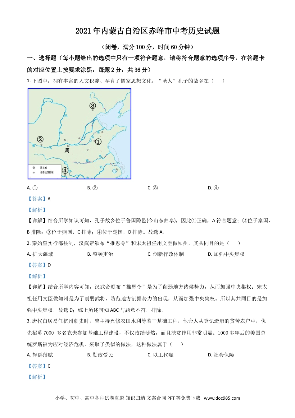 【中考历年真题】内蒙古自治区赤峰市2021年中考历史试题（解析版）.doc