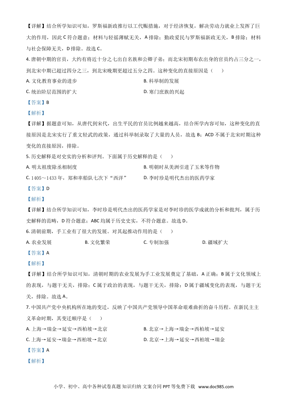 【中考历年真题】内蒙古自治区赤峰市2021年中考历史试题（解析版）.doc
